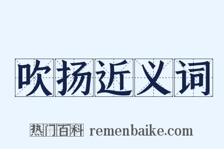 吹扬近义词是什么意思的图片